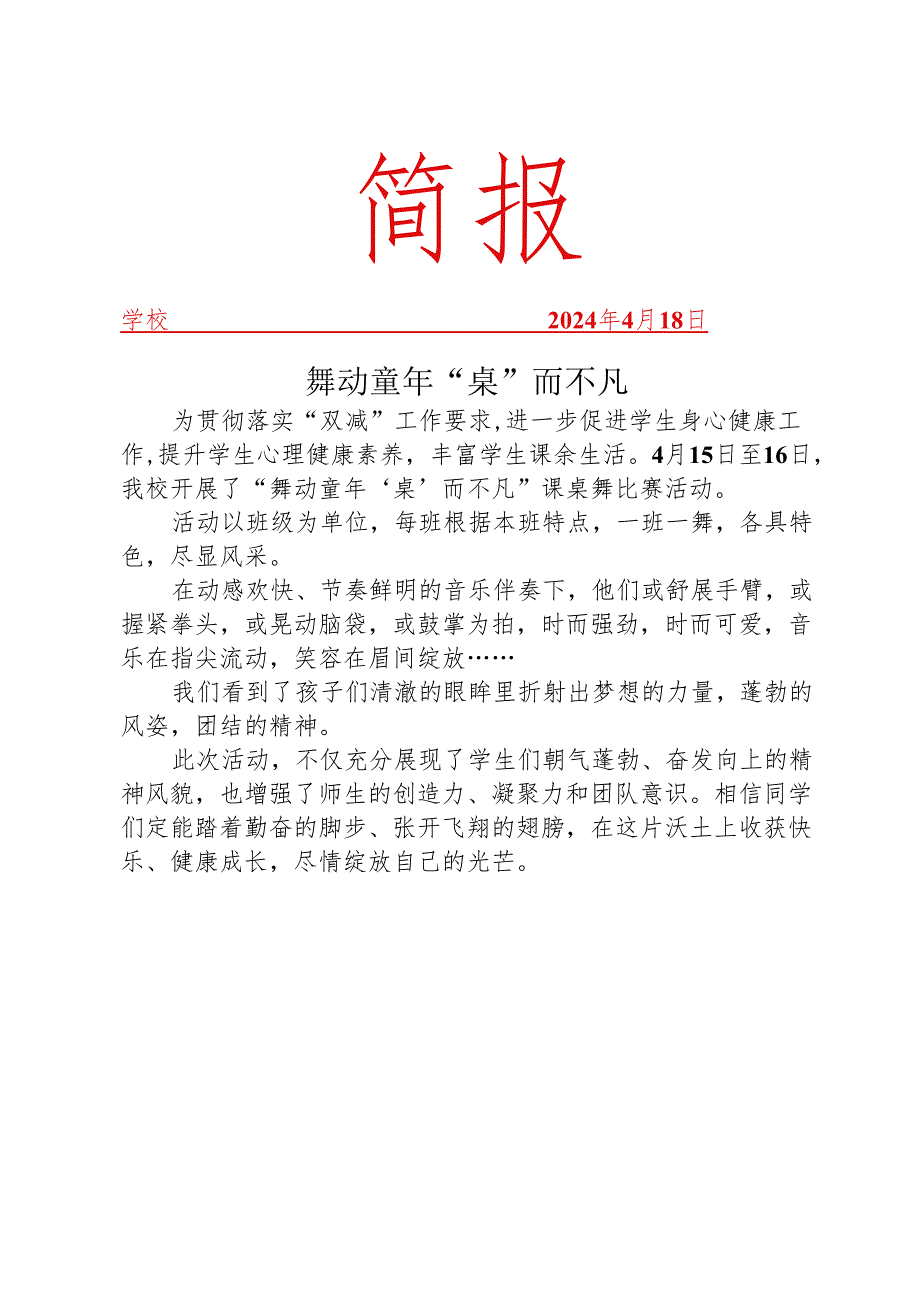 开展课桌舞比赛活动简报.docx_第1页