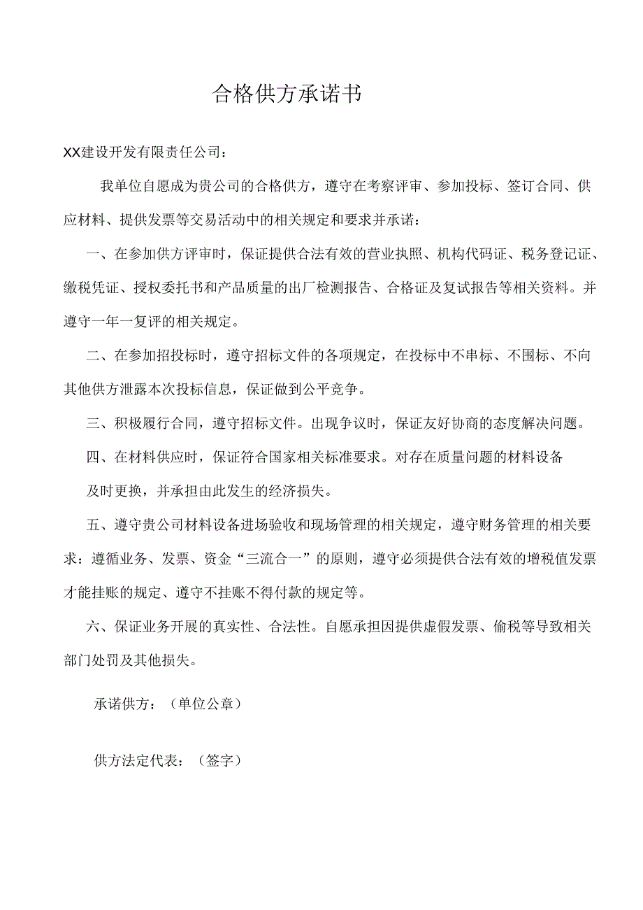 合格供方承诺书（2024年XX电气股份有限公司）.docx_第1页