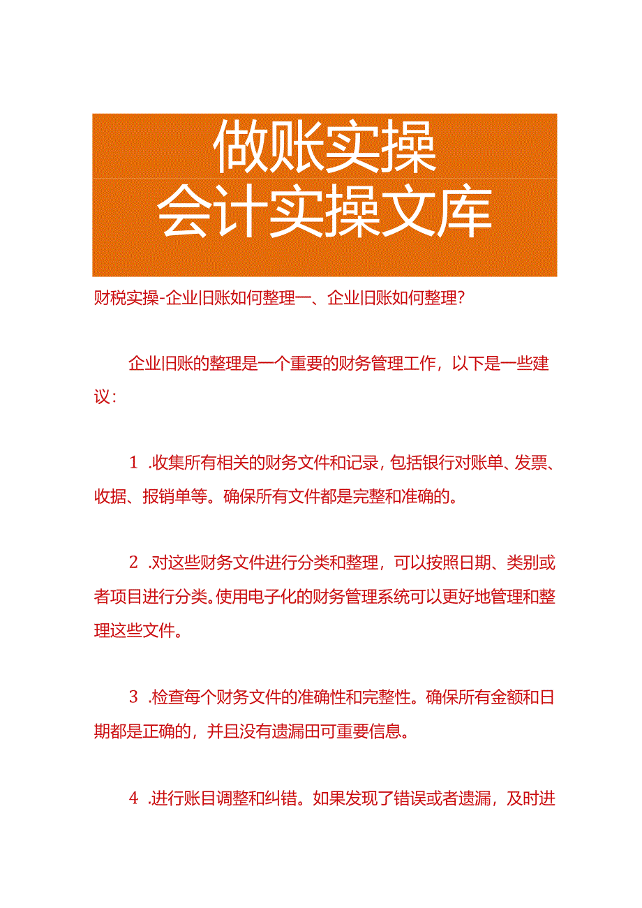 财税实操-企业旧账如何整理.docx_第1页