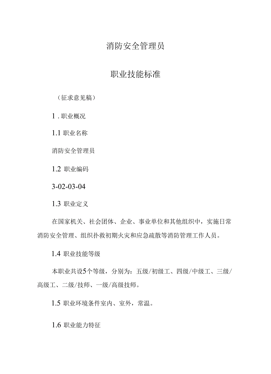 消防安全管理员职业技能标准内含初、中、高、技师、高级技师5等级的执业内容.docx_第1页