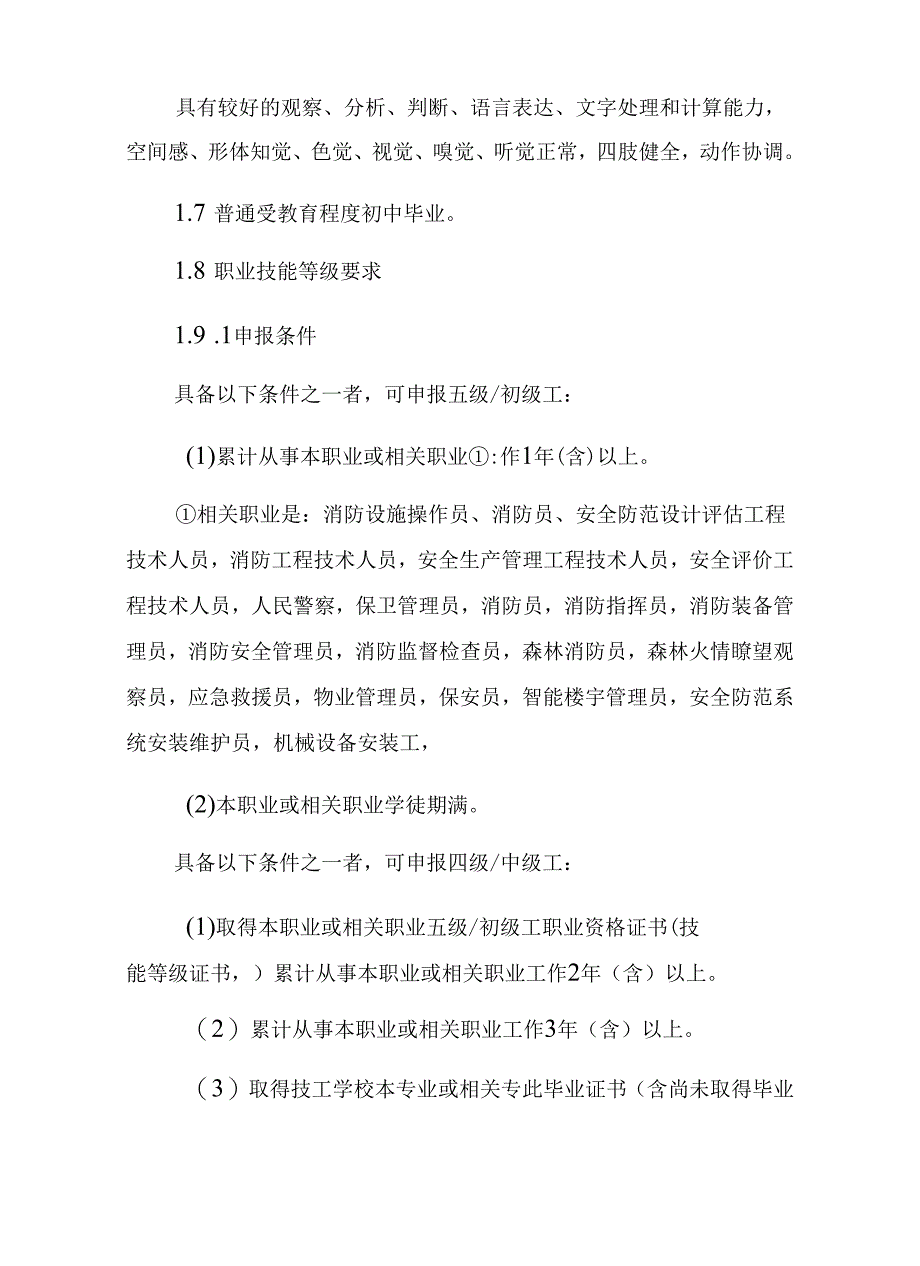 消防安全管理员职业技能标准内含初、中、高、技师、高级技师5等级的执业内容.docx_第2页