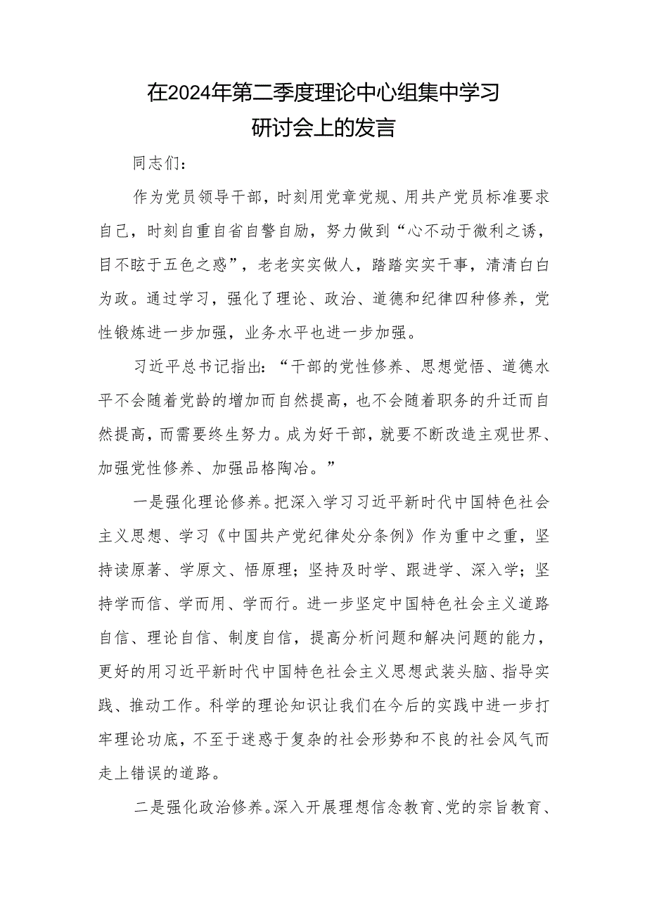 在2024年第二季度理论中心组集中学习研讨会上的发言2篇+在区委中心组第二季度学习专题研讨会上的讲话.docx_第2页