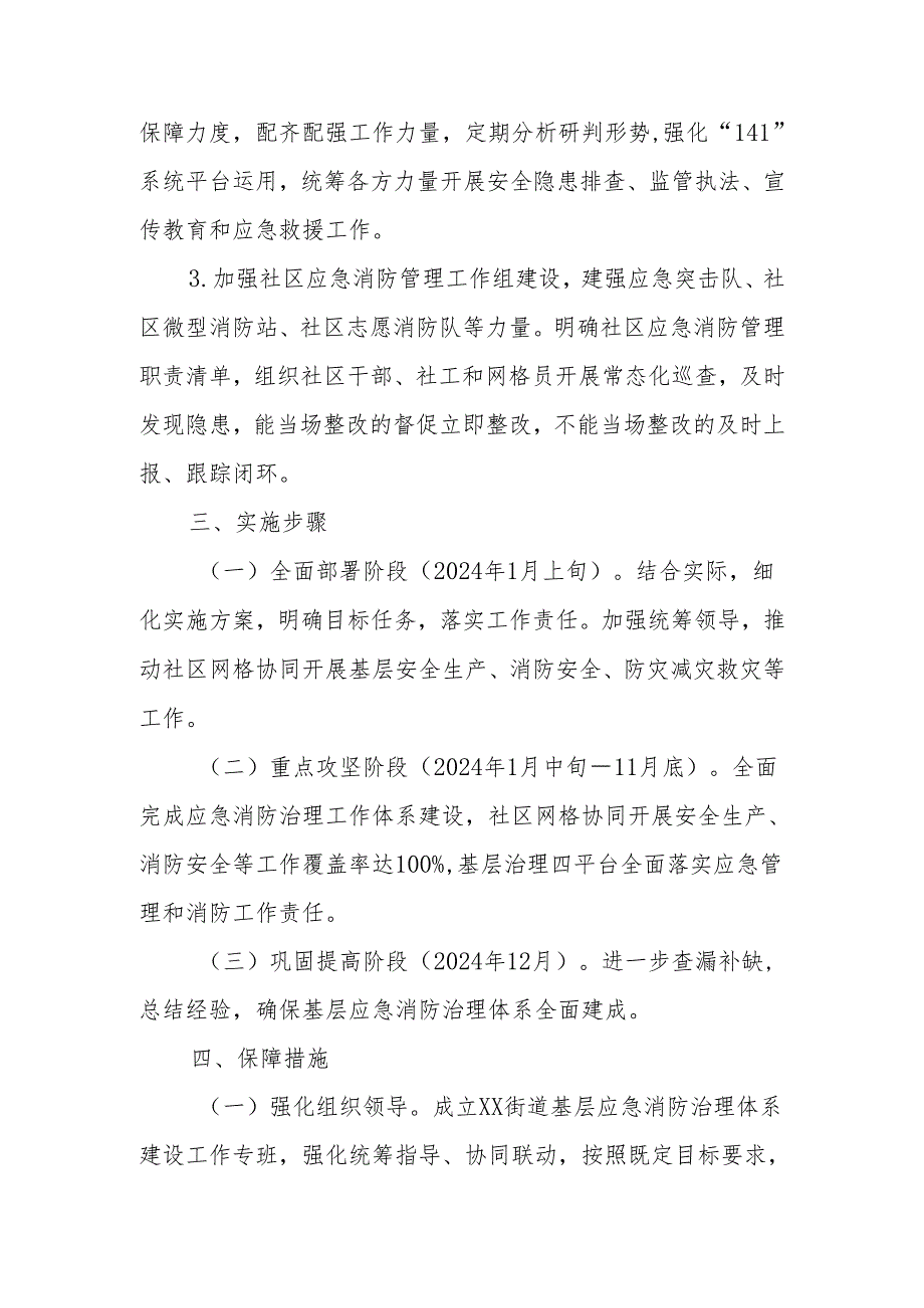 XX街道基层应急消防治理体系建设攻坚行动方案.docx_第3页