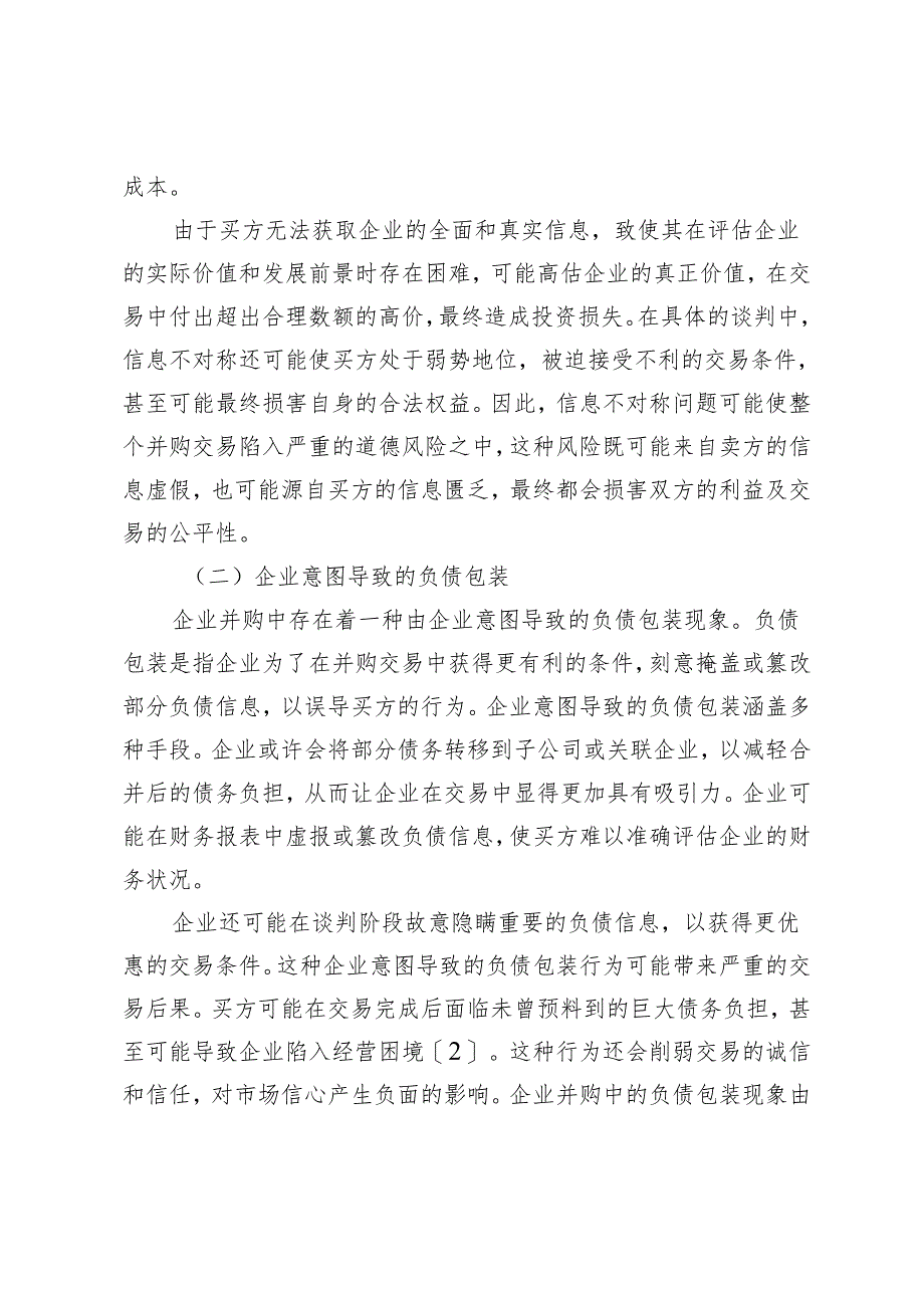 企业并购中可能被忽视的隐藏负债及其防范策略.docx_第2页