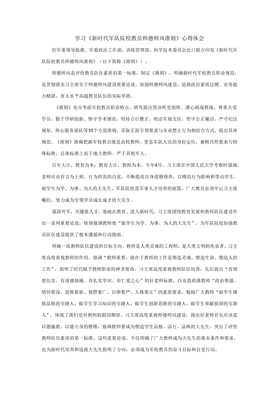 学习《新时代军队院校教员师德师风准则》心得体会.docx_第1页