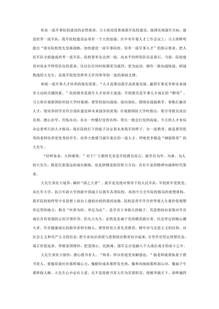 学习《新时代军队院校教员师德师风准则》心得体会.docx_第2页