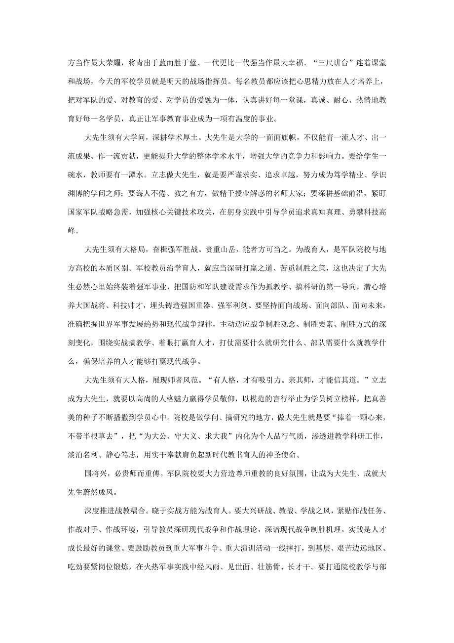 学习《新时代军队院校教员师德师风准则》心得体会.docx_第3页