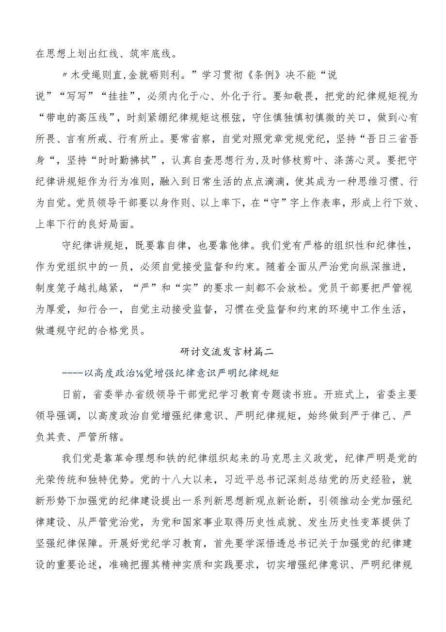 8篇关于围绕2024年党纪学习教育强化纪律意识深化党性修养的研讨交流发言提纲.docx_第2页