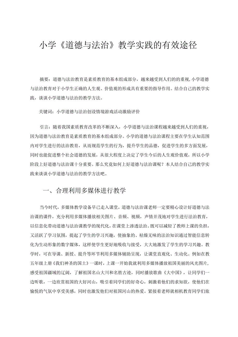 参赛论文：小学《道德与法治》教学实践的有效途径.docx_第1页