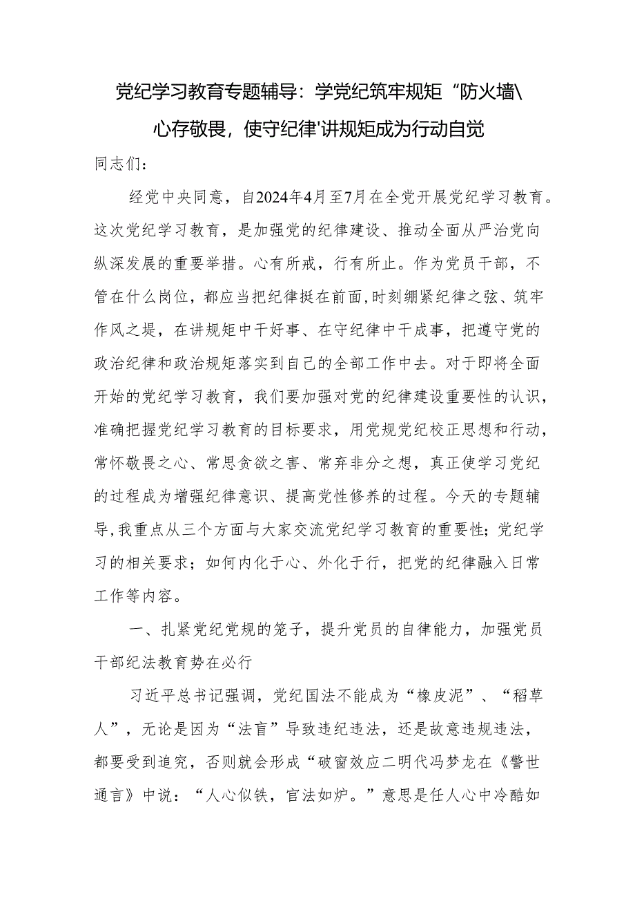 县处级领导干部开展党纪学习教育专题辅导报告党课讲稿3篇（含学习新修订的《纪律处分条例》）.docx_第2页