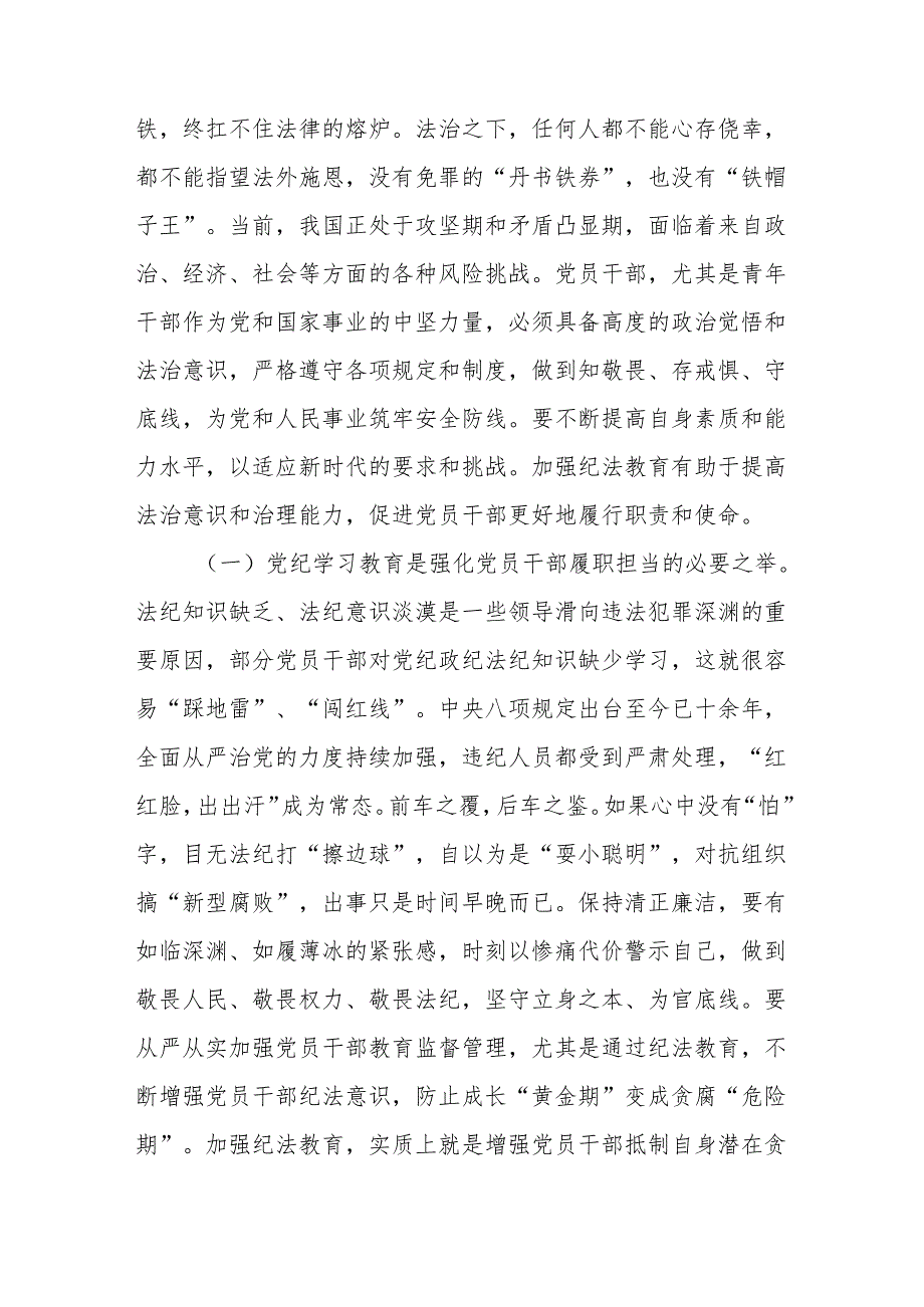 县处级领导干部开展党纪学习教育专题辅导报告党课讲稿3篇（含学习新修订的《纪律处分条例》）.docx_第3页