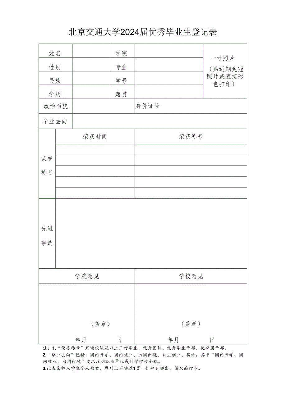 北京交通大学2016届优秀毕业生登记表.docx_第1页