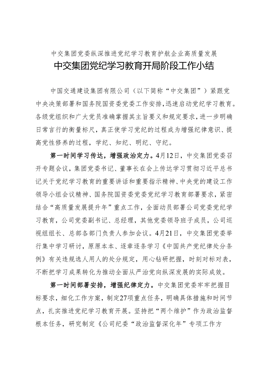 党纪学习教育∣10阶段总结：中交集团党纪学习教育开局阶段工作小结.docx_第1页