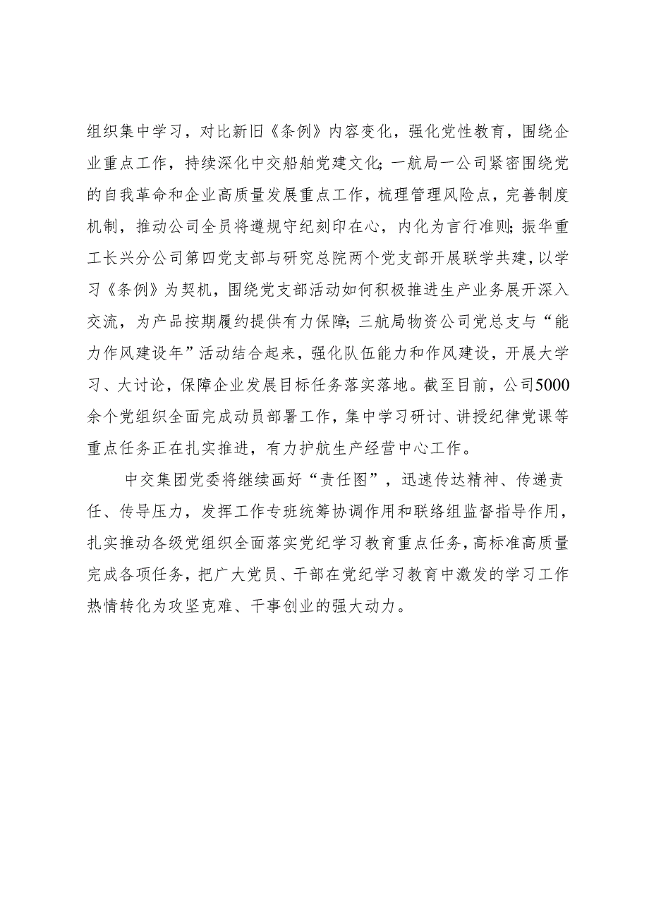 党纪学习教育∣10阶段总结：中交集团党纪学习教育开局阶段工作小结.docx_第3页