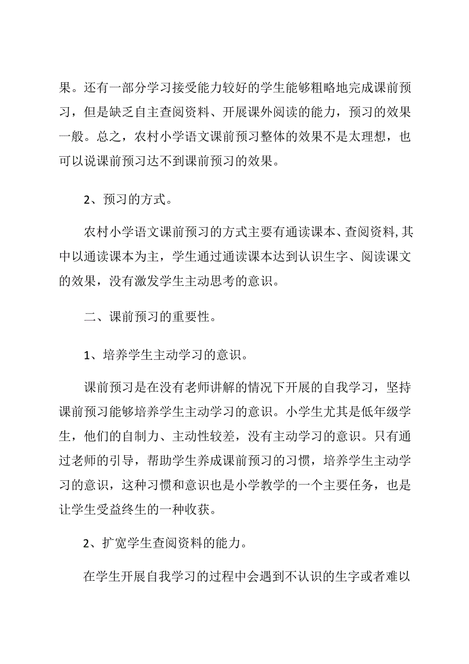 让预习成为一种习惯 论文.docx_第2页