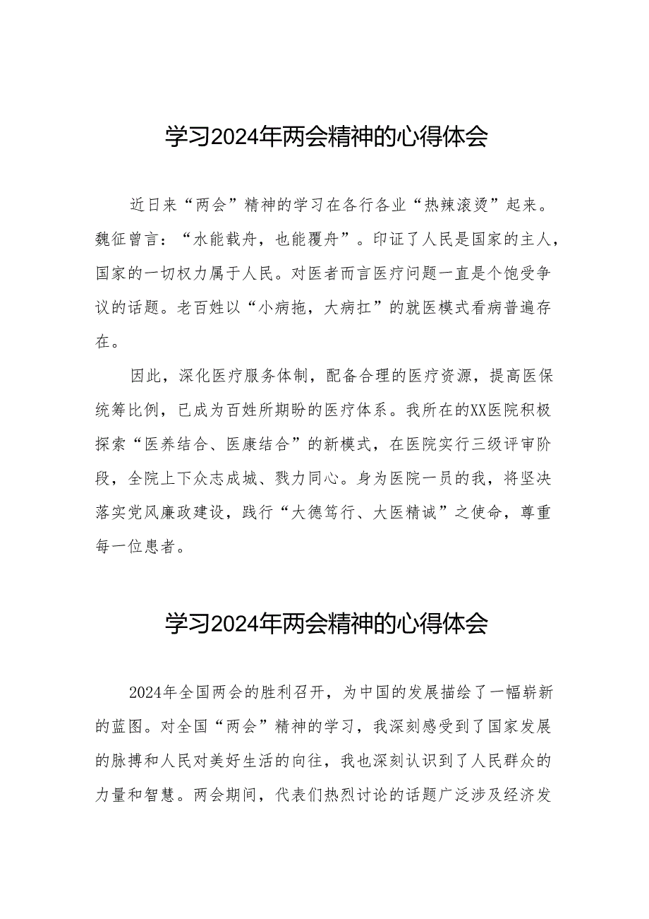 医院护士学习2024年两会精神心得体会二十五篇.docx_第1页