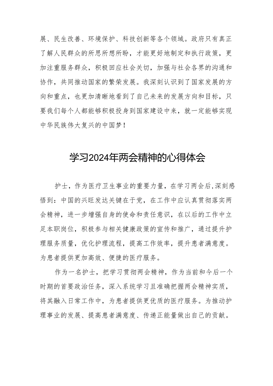 医院护士学习2024年两会精神心得体会二十五篇.docx_第2页