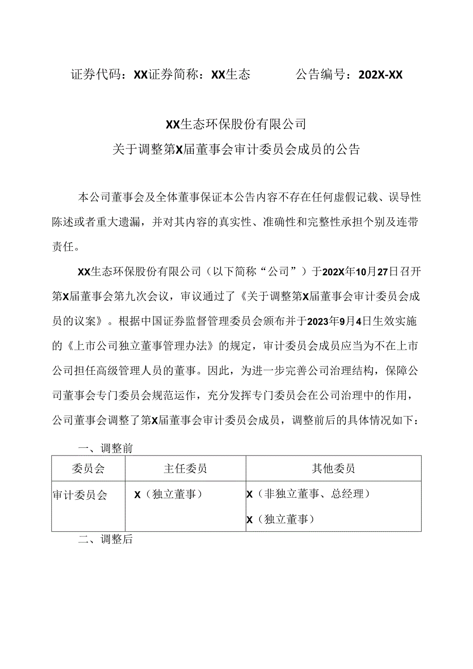 XX生态环保股份有限公司关于调整第X届董事会审计委员会成员的公告（2024年）.docx_第1页