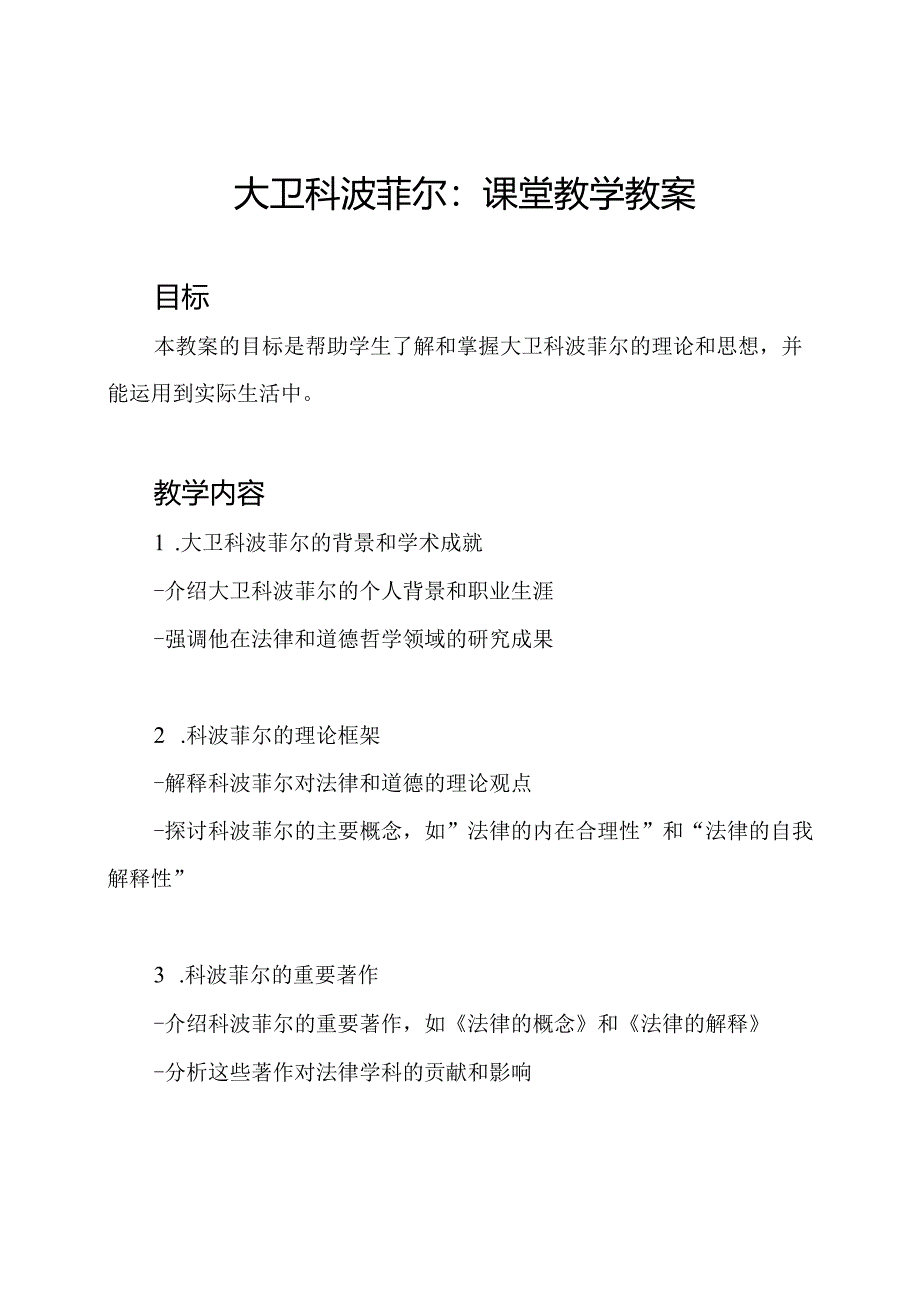 大卫科波菲尔：课堂教学教案.docx_第1页