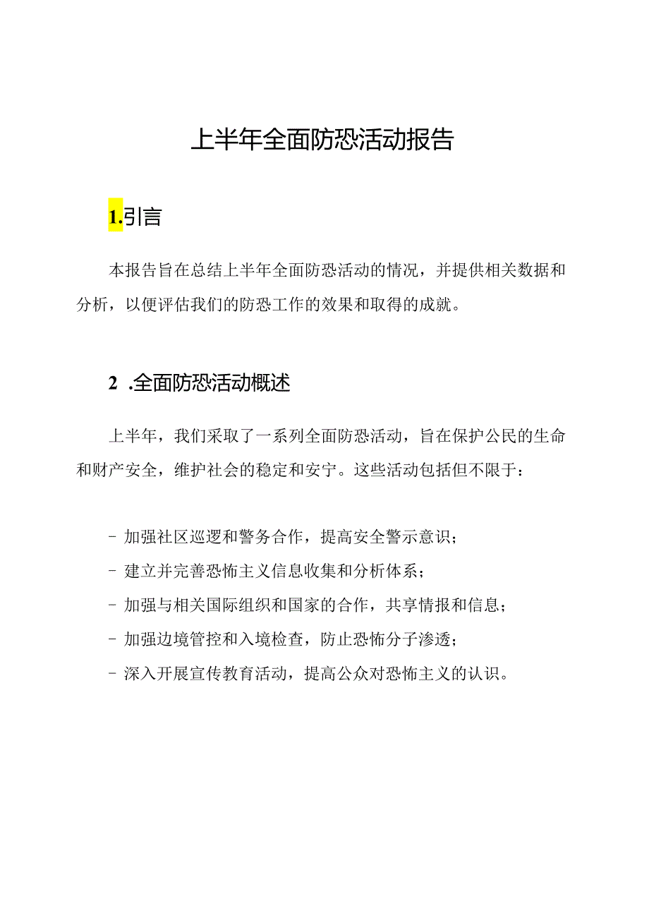 上半年全面防恐活动报告.docx_第1页