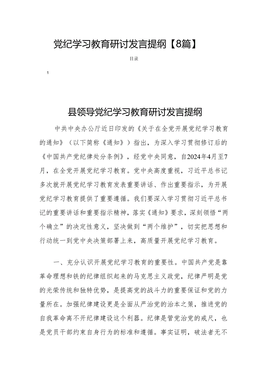 党纪学习教育研讨发言提纲【8篇】.docx_第1页