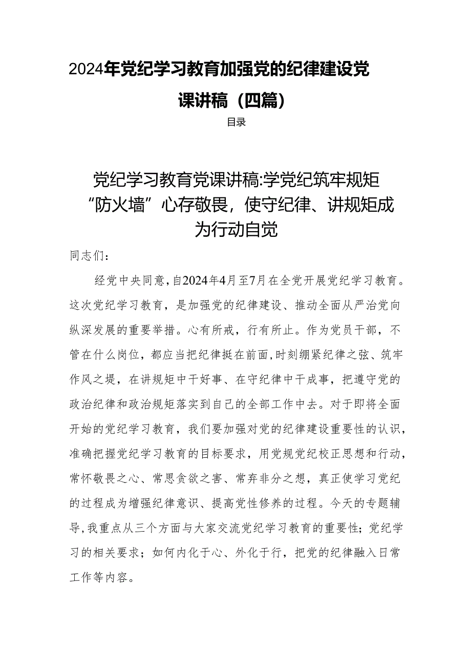 党纪学习教育加强党的纪律建设党课讲稿4篇.docx_第1页