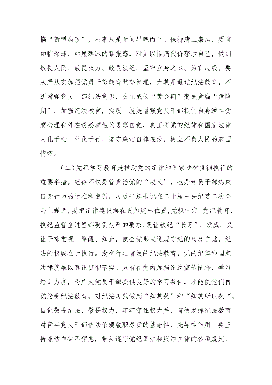 党纪学习教育加强党的纪律建设党课讲稿4篇.docx_第3页