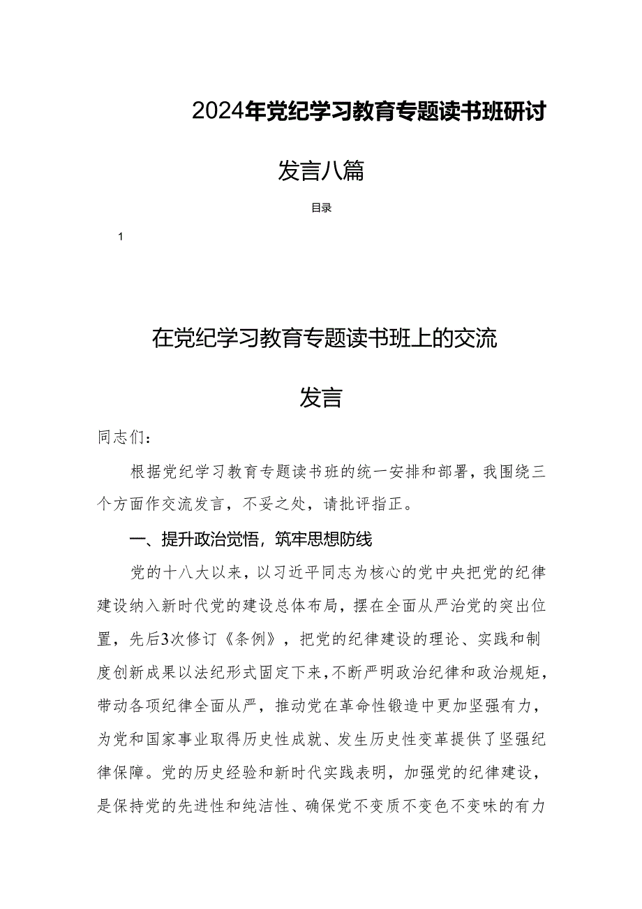 2024年党纪学习教育专题读书班研讨发言八篇.docx_第1页