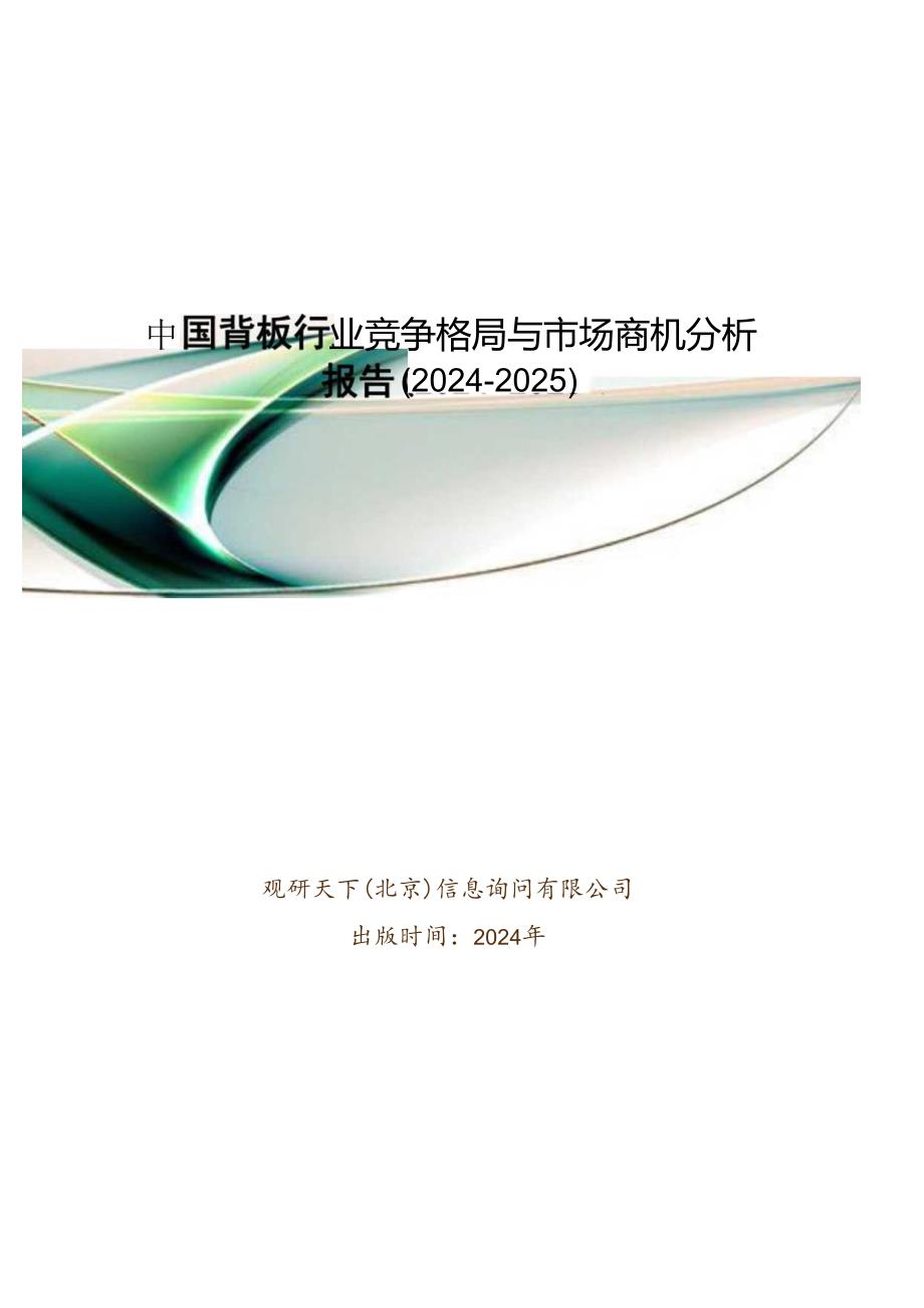 中国背板行业竞争格局与市场商机分析报告(2024-2025).docx_第1页