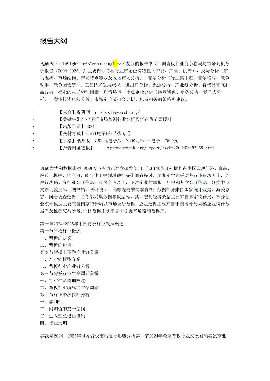 中国背板行业竞争格局与市场商机分析报告(2024-2025).docx_第2页