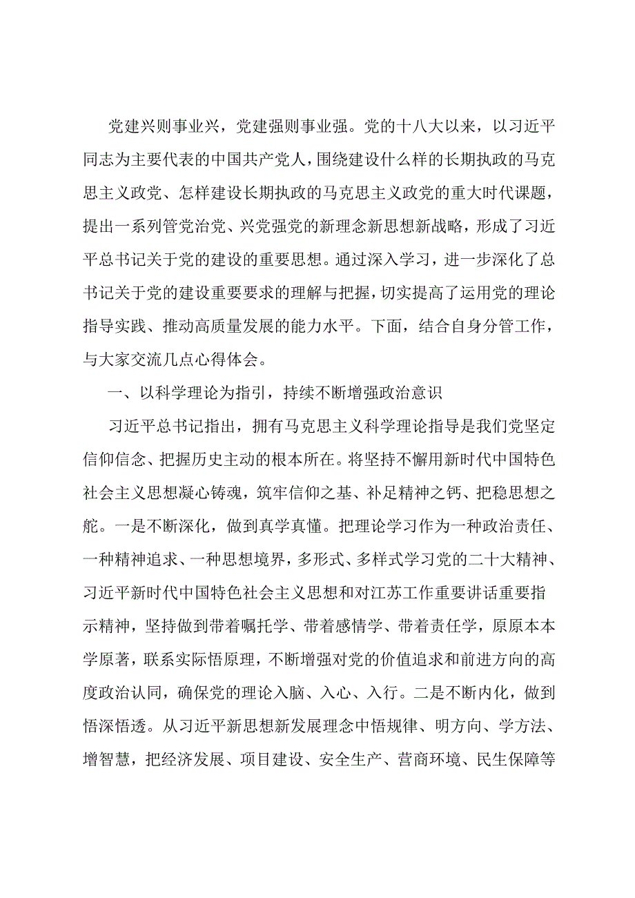 在县委理论学习中心组学习上的交流发言（党的建设）.docx_第1页