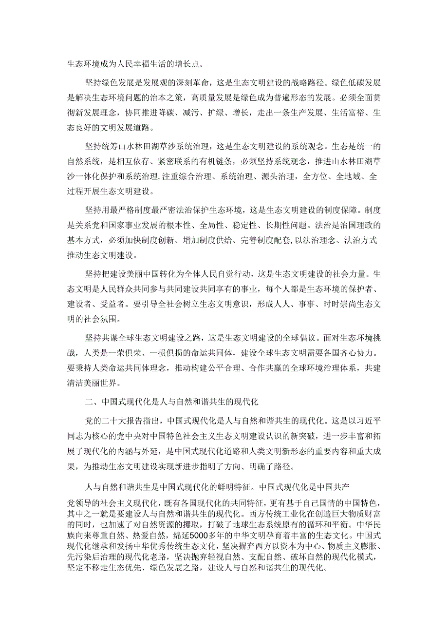 以绿色发展理念为引领着力加强生态文明建设.docx_第2页