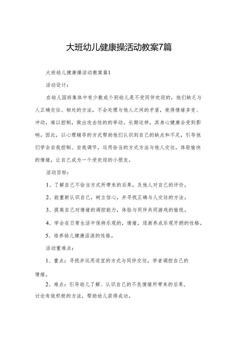 大班幼儿健康操活动教案7篇.docx_第1页