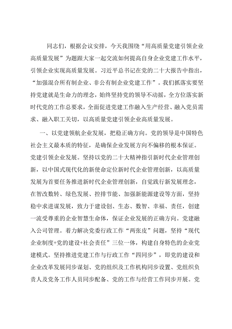 用高质量党建引领企业高质量发展.docx_第1页