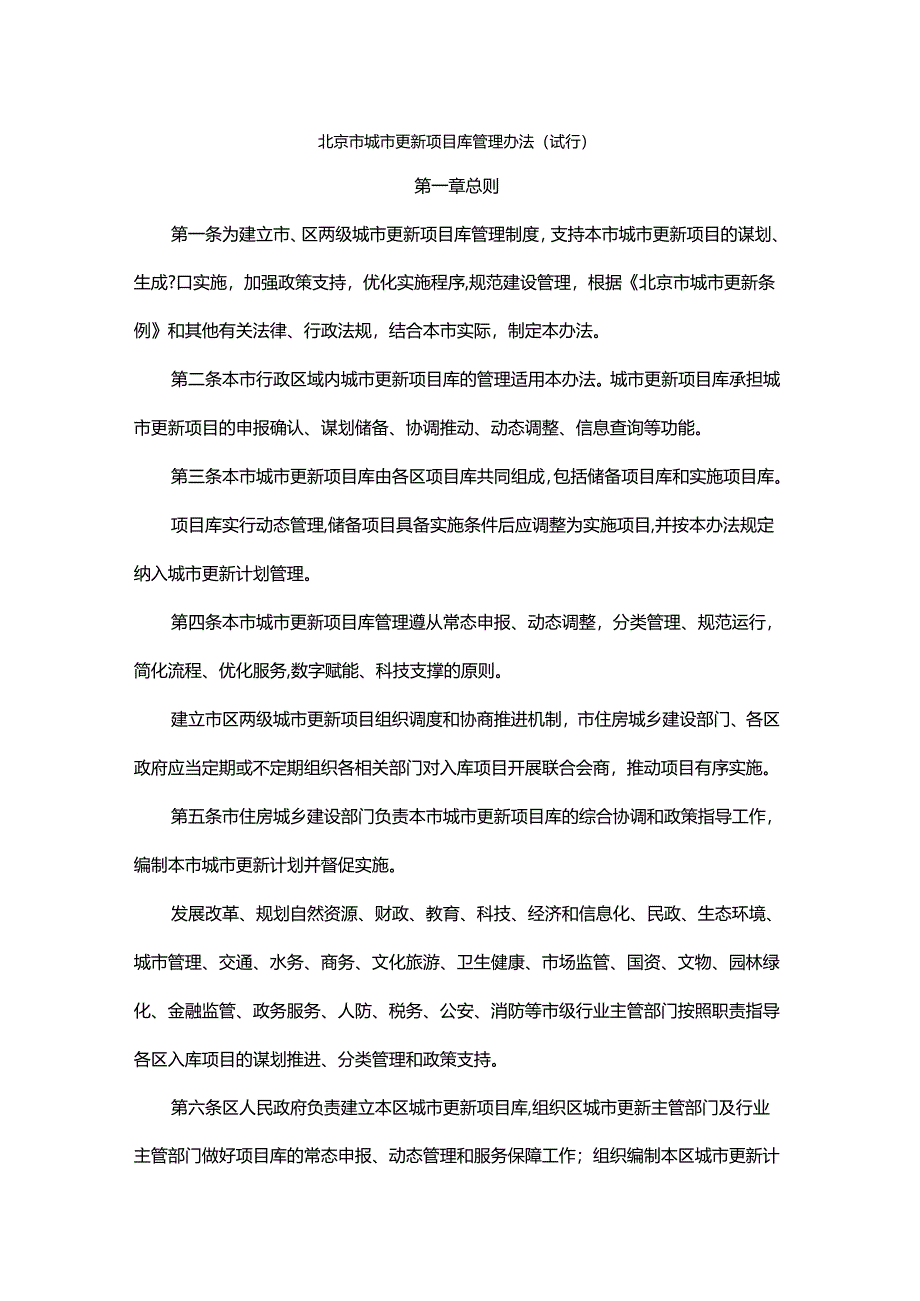 北京市城市更新项目库管理办法（试行）.docx_第1页