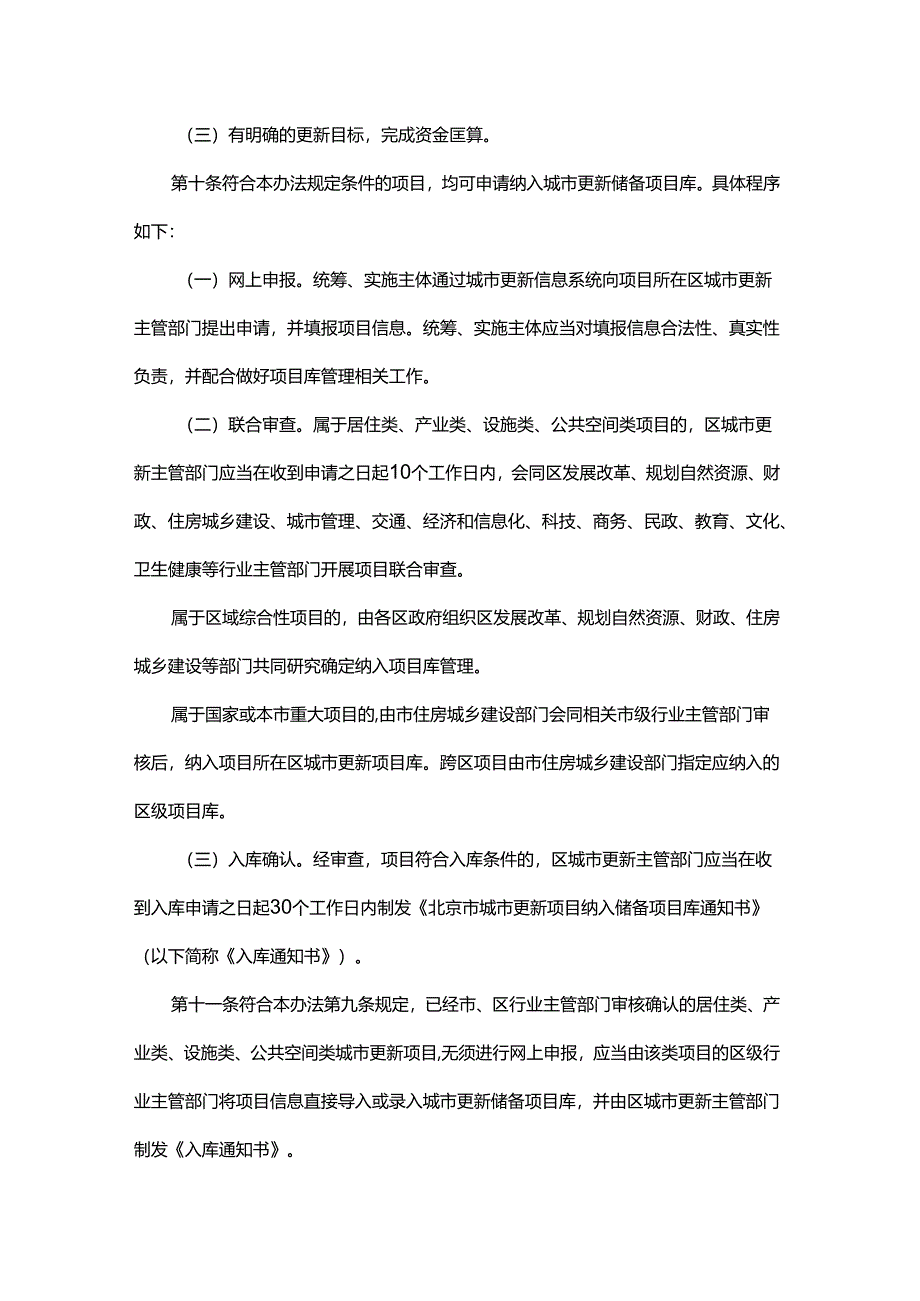 北京市城市更新项目库管理办法（试行）.docx_第3页