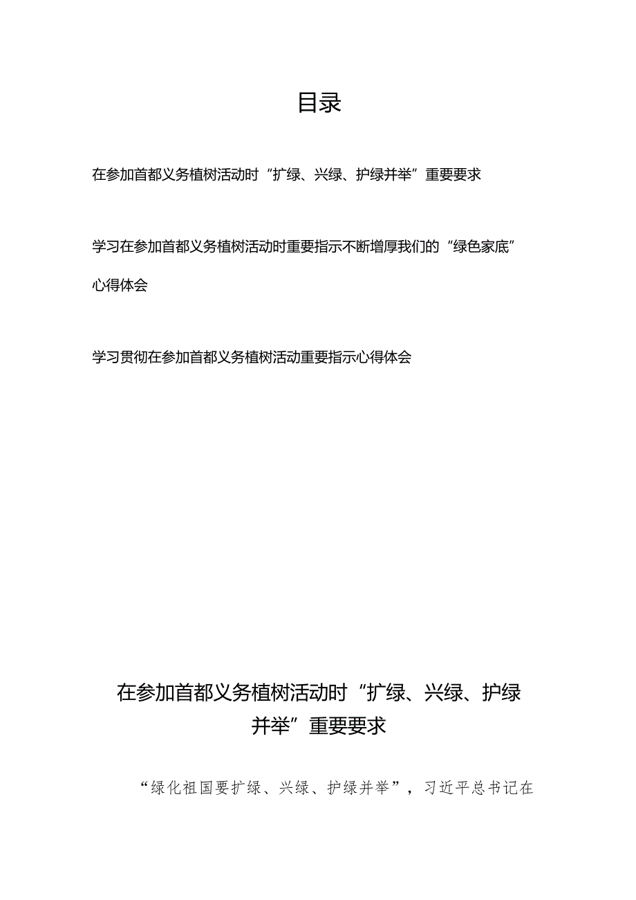 学习在参加首都义务植树活动时重要指示“扩绿、兴绿、护绿并举”、不断增厚我们的“绿色家底”心得体会共3篇.docx_第1页