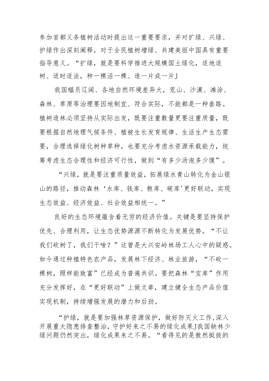 学习在参加首都义务植树活动时重要指示“扩绿、兴绿、护绿并举”、不断增厚我们的“绿色家底”心得体会共3篇.docx_第2页