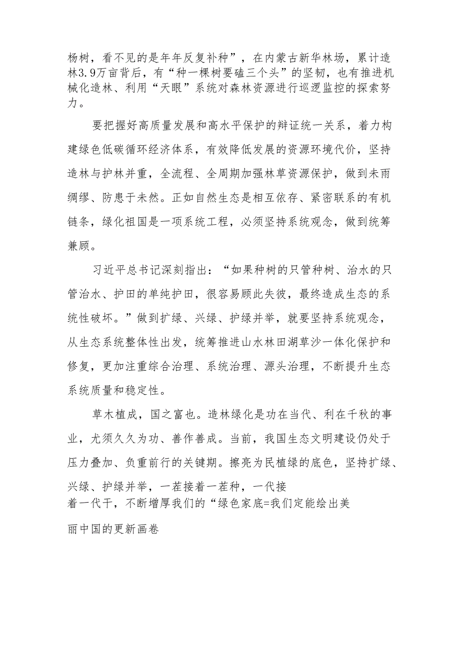 学习在参加首都义务植树活动时重要指示“扩绿、兴绿、护绿并举”、不断增厚我们的“绿色家底”心得体会共3篇.docx_第3页