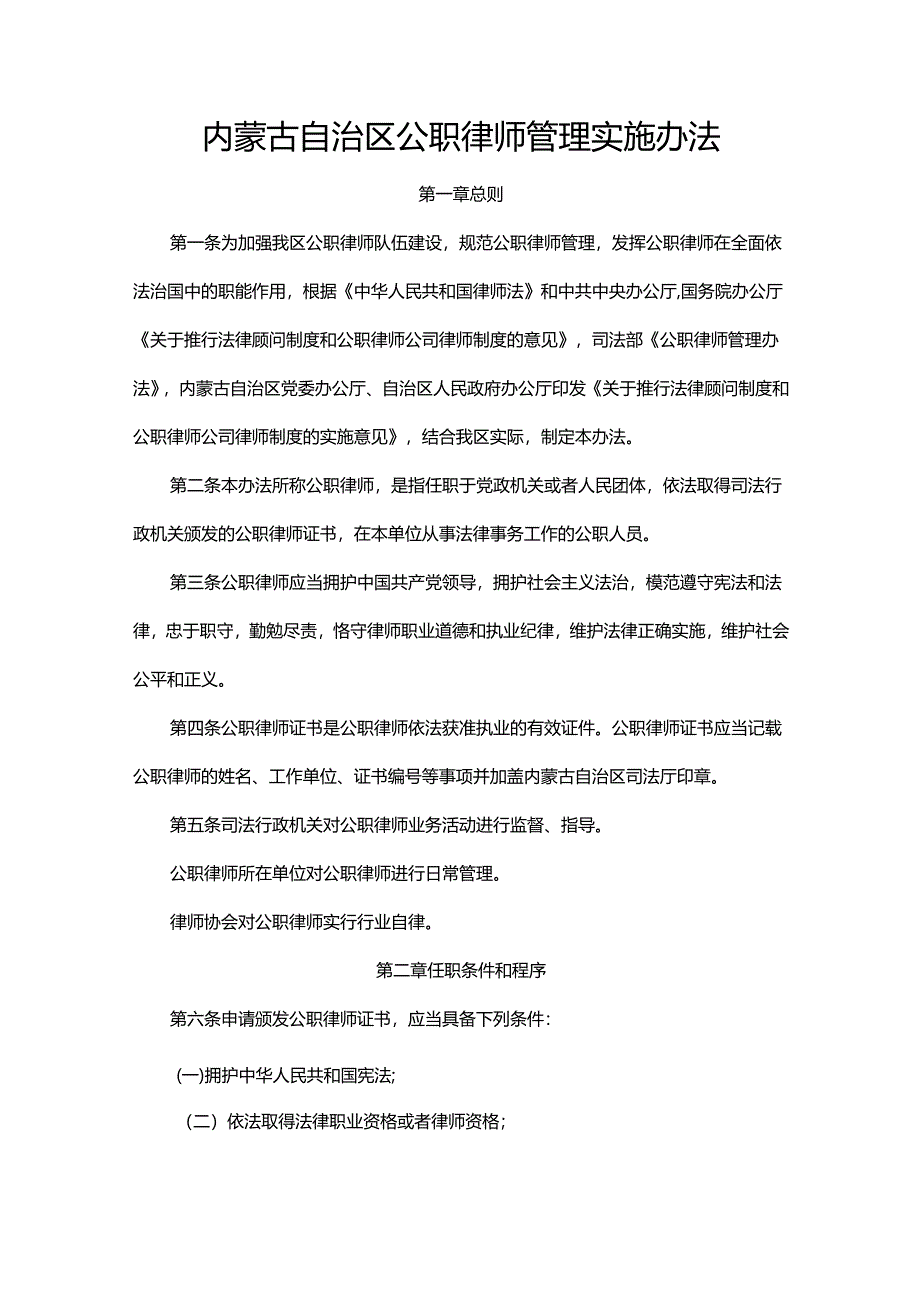 内蒙古自治区公职律师管理实施办法.docx_第1页