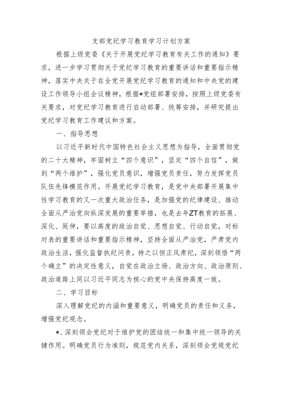 支部党纪学习教育学习计划方案.docx_第1页