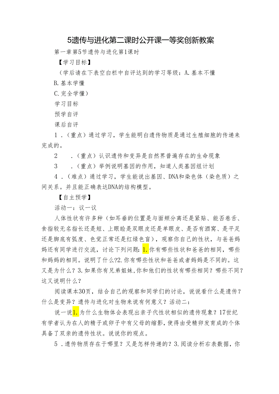 5遗传与进化 第二课时公开课一等奖创新教案.docx_第1页