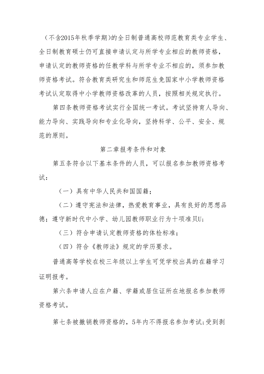 《甘肃省中小学教师资格考试工作、定期注册实施细则（2024年修订）》.docx_第2页