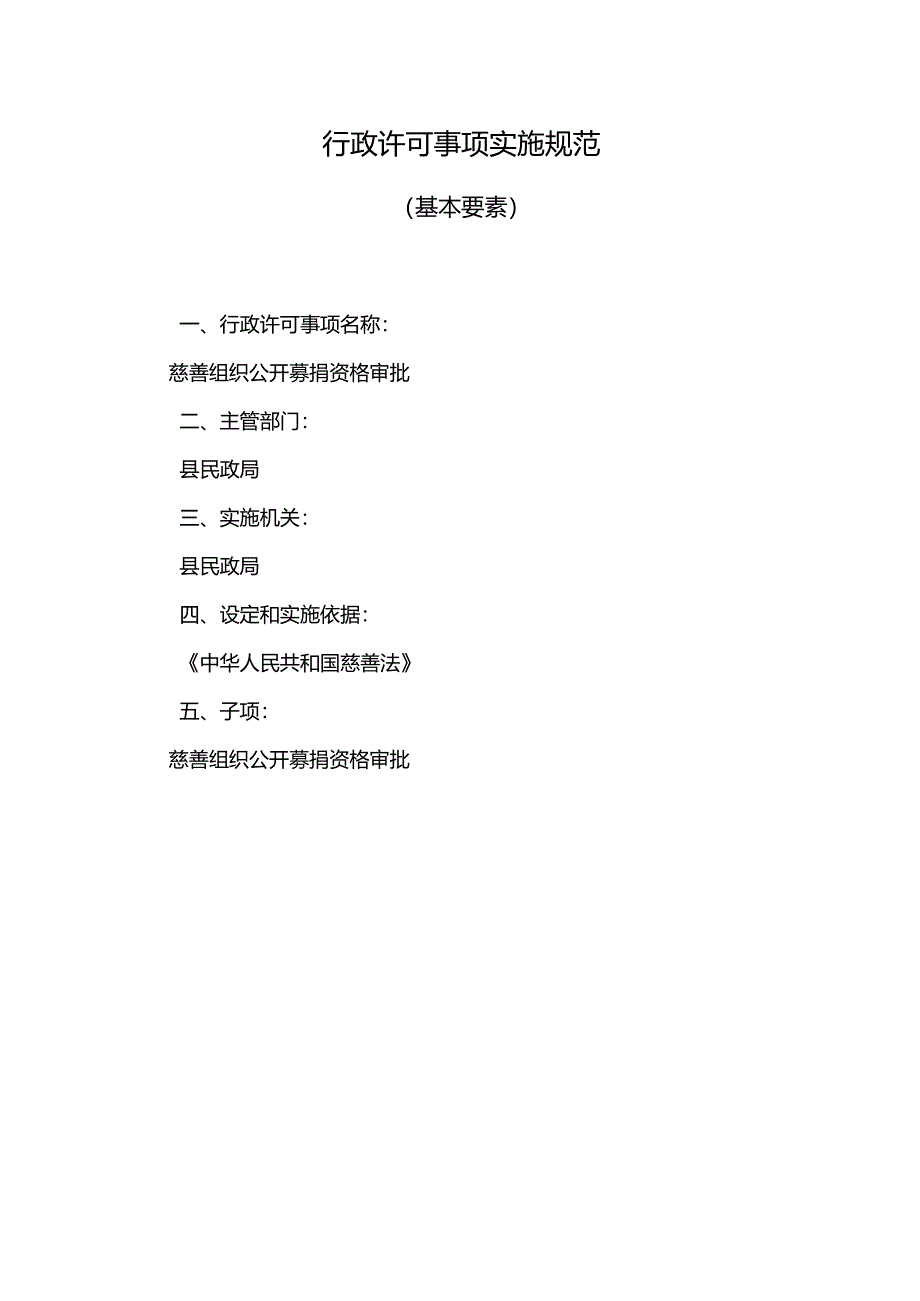 行政许可事项实施规范.docx_第1页