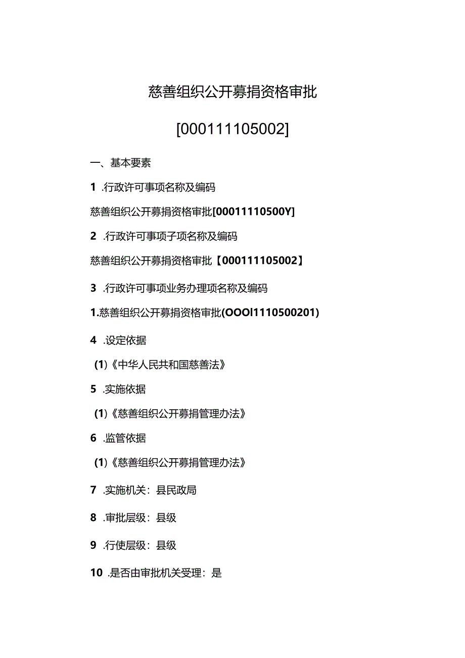 行政许可事项实施规范.docx_第2页