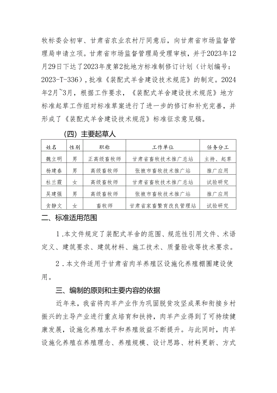 装配式羊舍建设技术规范—编制说明.docx_第3页