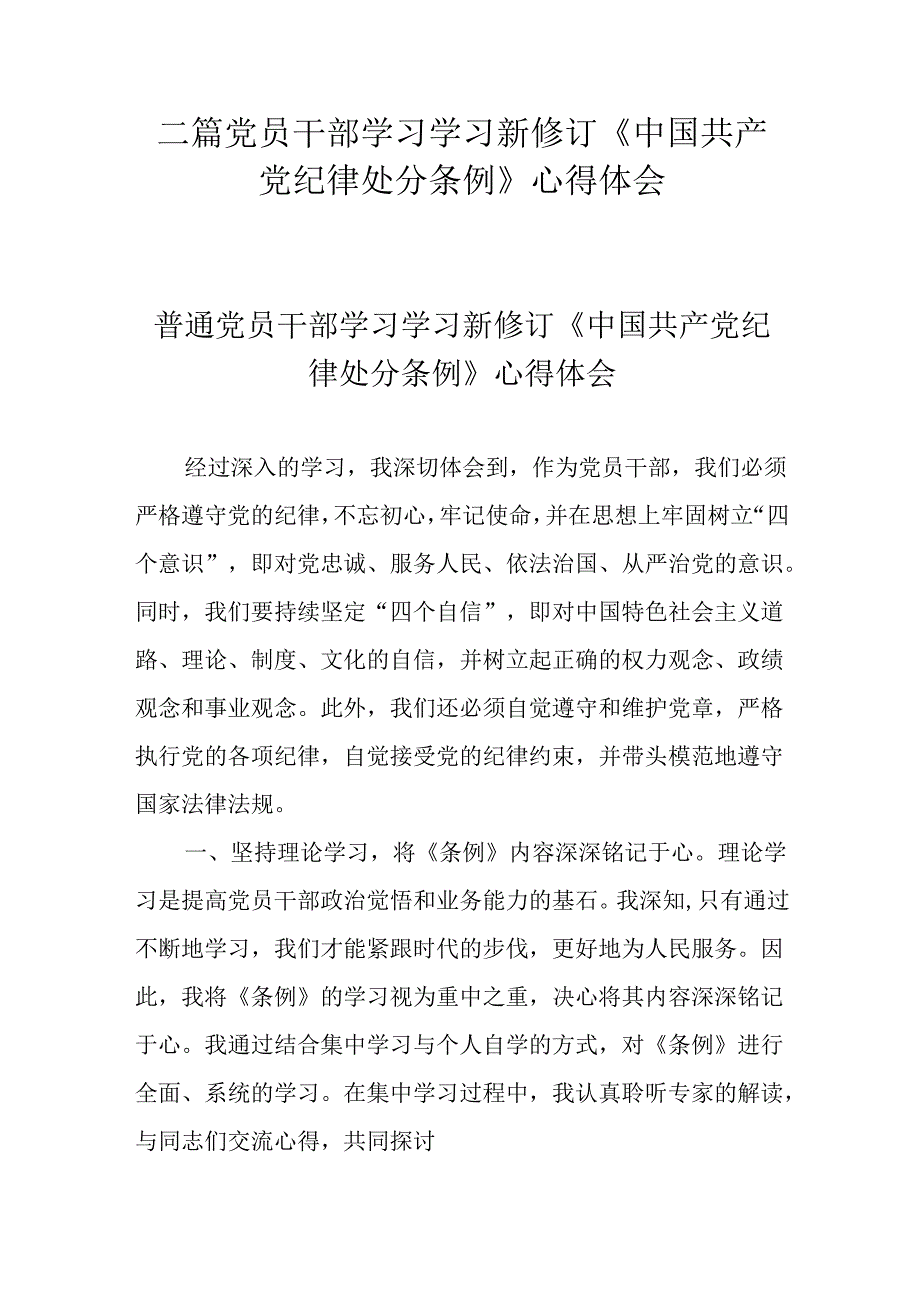 二篇党员干部学习学习新修订《中国共产党纪律处分条例》心得体会.docx_第1页