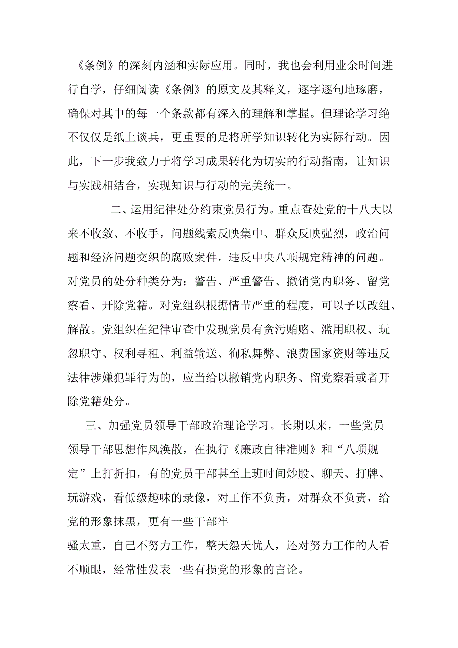 二篇党员干部学习学习新修订《中国共产党纪律处分条例》心得体会.docx_第2页