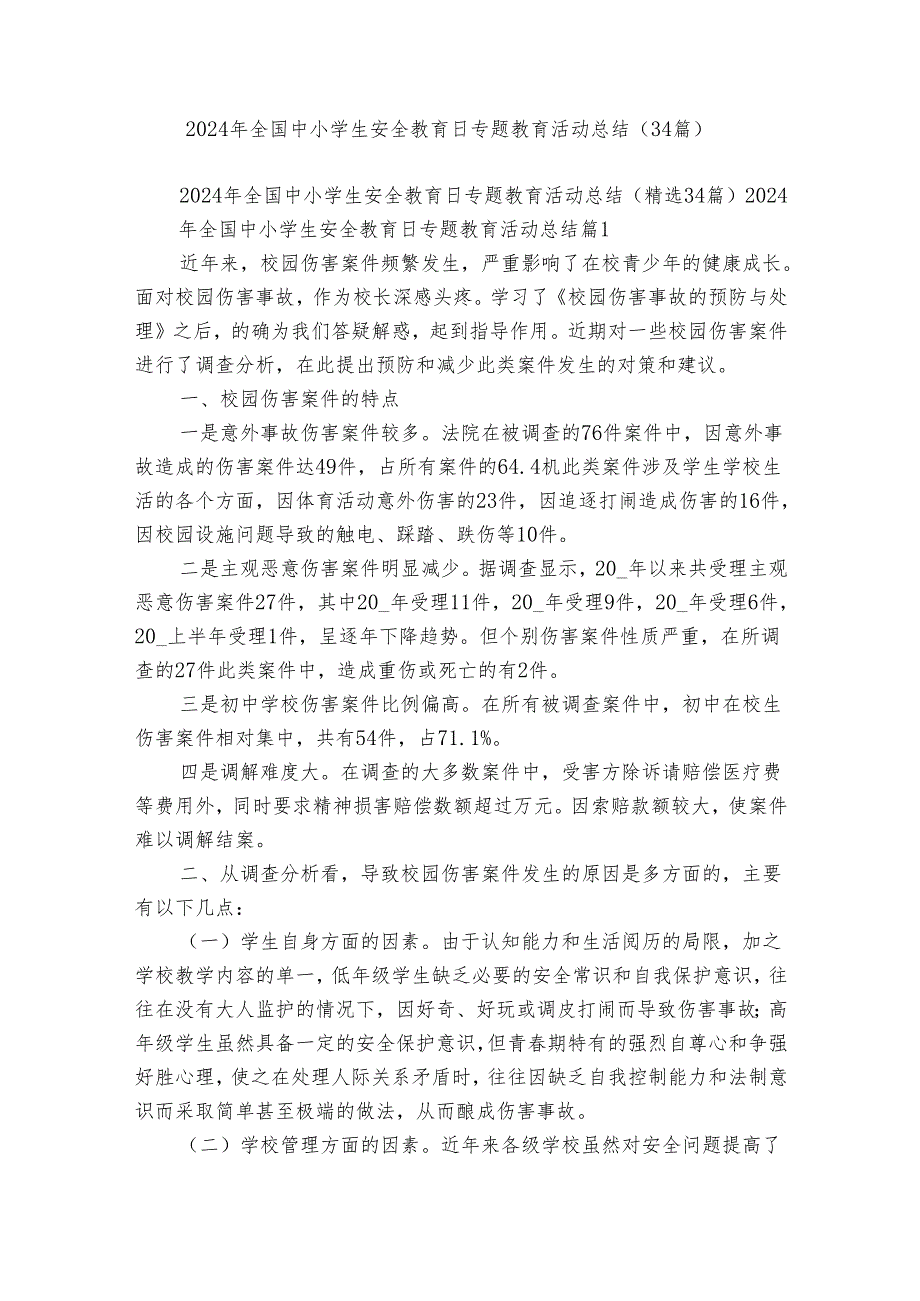 2024年全国中小学生安全教育日专题教育活动总结（34篇）.docx_第1页