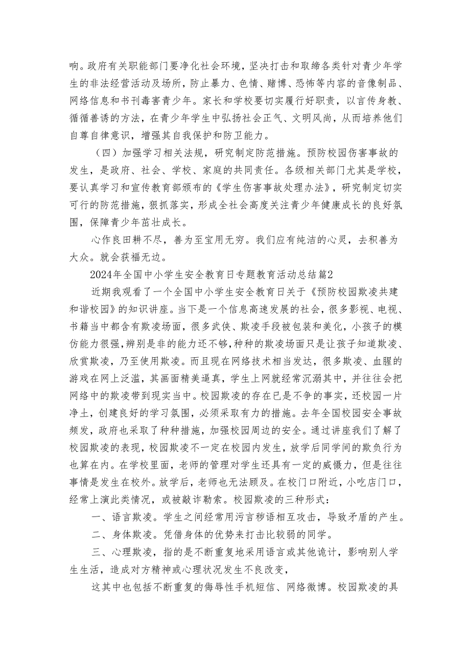 2024年全国中小学生安全教育日专题教育活动总结（34篇）.docx_第3页